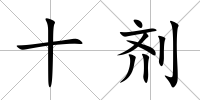 十劑