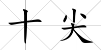 十尖