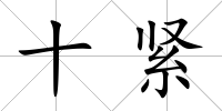 十緊
