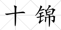 十錦