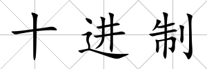 十進(jìn)制