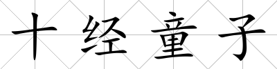 十經童子