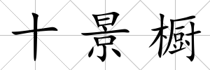 十景櫥