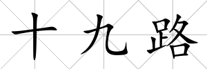 十九路