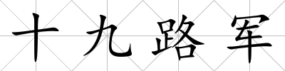 十九路軍