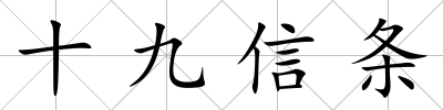 十九信條