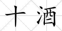 十酒