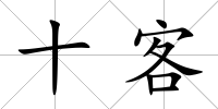 十客