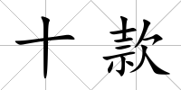 十款