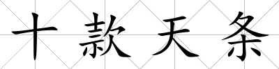 十款天條