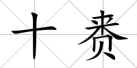 十賚