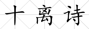 十離詩