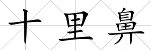 十里鼻
