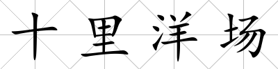 十里洋場