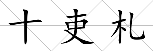 十吏札