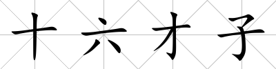 十六才子