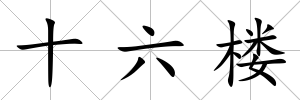 十六樓