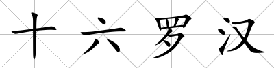 十六羅漢
