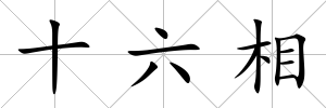 十六相