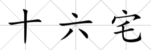 十六宅