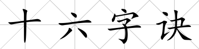 十六字訣
