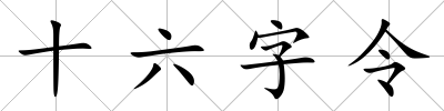 十六字令