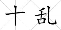 十亂