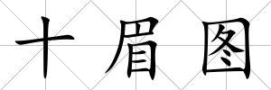 十眉圖