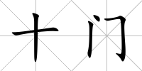 十門
