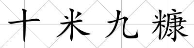 十米九糠