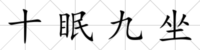 十眠九坐