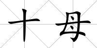 十母
