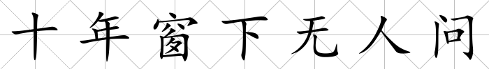 十年窗下無人問