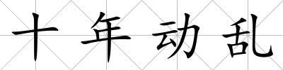 十年動亂