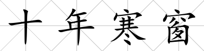 十年寒窗