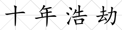 十年浩劫