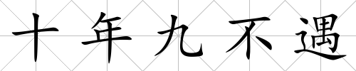 十年九不遇