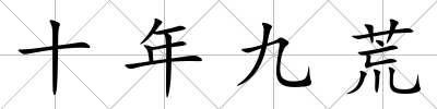 十年九荒