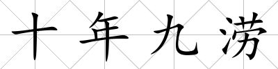 十年九澇