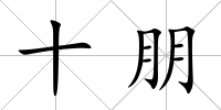 十朋