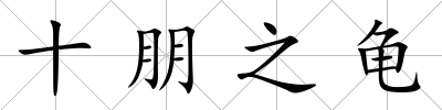 十朋之龜