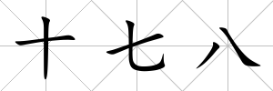 十七八