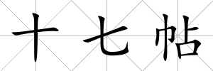 十七帖