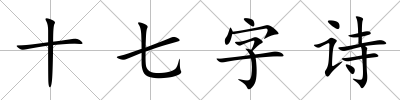 十七字詩