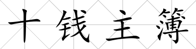 十錢主簿