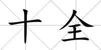 十全