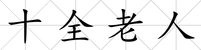 十全老人