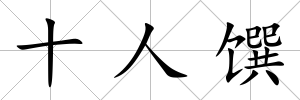 十人饌
