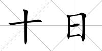 十日