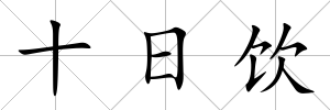 十日飲